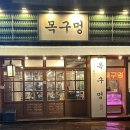 목구멍울산화봉점
