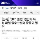 50억클럽 곽상도 말고도 5명 김만배 육성파일 이미지