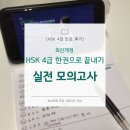 New HSK  한권으로 끝내기 4급 듣기 (1) | [HSK 4급 인강_후기] HSK 4급 한권으로 끝내기_실전 모의고사