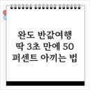 완도현대주유소 | 완도 반값여행, 딱 3초 만에 50퍼센트 아끼는 법