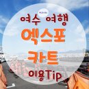 스피드행정사사무소 | 여수여행6/엑스포 카트/경기장.카트레이싱/ 위치.이용가격.할인방법/지니카/이용후기