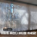 동신아파트 | 강서구 대아동신 아파트 배란다 버티컬 후기, 공간이 훨씬 깔끔해졌어요