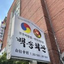 백송회관 이미지