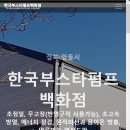 한국부스타펌프백화점