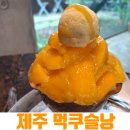 먹쿠슬낭 | [제주카페] 비 오는 날 더 운치 있는 먹쿠슬낭 생망고빙수 솔직 후기 (주차 편한 곳)