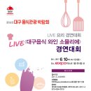 대구음식관광박람회/전통주 칵테일 LIVE 경연대회/대구음식 와인소믈리에 경연대회 이미지