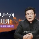 [2025 cpbc 사순특강] 회개와 보속의 사순시기ᅵ사순 제1주일ᅵ조명연 마태오 신부님 이미지