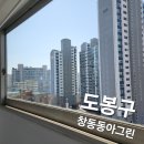 남호그린아파트앞 | [도봉구 아파트 유리창 청소] 창동동아그린 아파트 외창 청소 후기