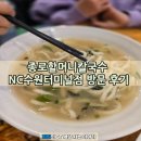 NC수원 터미널점 | 수원 터미널에서 따뜻한 한 끼! 종로할머니칼국수 NC수원터미널점 방문 후기