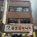 원조할매낙지와 화타 | 부산 범일동 | 63년 전통 낙곱새 원조 노포 맛집 원조할매낙지 월요일 점심, 꿀팁, 웨이팅 후기