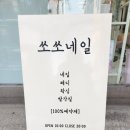 쏘쏘네일 - 포천시 신읍4길 4 | 쏘쏘네일