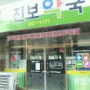 진보약국 이미지