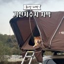 기천낚시터 | [화성 차박] 경기도 근처 차박지 화성 기천저수지 차박 후기