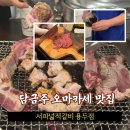 서파넓적갈비 | 연초모임 딱! 용두동 서파넓적갈비 용두점 찐후기
