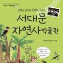 서대문자연사박물관 이미지