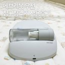 에브리봇 침구 로봇청소기 X1 내돈내산 사용후기