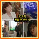 수일여관 | 친절한 선주씨 121회 줄거리 리뷰 121화 122회 결말 몇부작 상아는 결혼식장에 폭탄을!... 송창의...