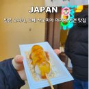 쟈니마을 | 오사카 고베 산노미야 여행 코스 아리마온천 맛집 (당고 고로케 이치란 스테이크랜드)