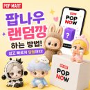 3POP PC | 팝마트 팝나우 하는법 POP NOW로 원하는 캐릭터 뽑는 팁