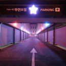 별무인모텔 이미지