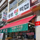 종로명떡집 - 파주시 금빛로 24-28 | 종로명떡집