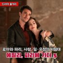 사흘에한번뽁음식당 | <에밀리 파리에 가다 시즌5> 결말 포함 줄거리, 평점, 간단후기