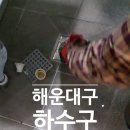 GS25 좌동화목 | 해운대구하수구 좌동 중동 막힘 뻥뚫어