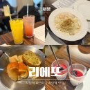 리에또식당 | 사당역 파스타 맛집 '리에또', 코스로 즐기는 사당역 가성비 식당 솔직 후기