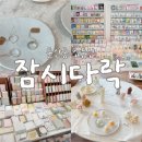 대전 소품샵3 잠시다락 :: 둔산동 본점 리뉴얼 방문후기ㅣ다꾸 스티커 선물샵