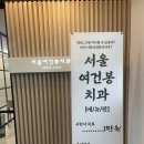 서울여건봉치과의원 이미지