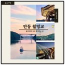 안동권씨 열녀각 | 월영교 문보트·분수쇼까지, 안동 여행 필수 코스 핵심 정리