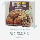 현미도시락 | 직장인 다이어트 도시락 추천! 방탄컵도시락 곤약현미 흑미밥 &amp; 미트볼 솔직 후기