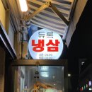 고래맥주창고은평새절점 | 레트로한 느낌에 사이드메뉴까지 최고인 애견동반도 가능한 새절역 냉삼맛집 '냉삼창꼬‘
