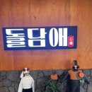 돌담애 | 성산일출봉 흑돼지, 섭지코지 맛집, 제주 아쿠아플라넷맛집 <돌담애 성산 흑돼지> 후기