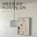 식탁조명 추천 아고라이팅 모찌 팬던트 스몰 내돈내산 설치 후기