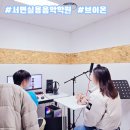 부산 서면실용음악학원 오디션 보컬 레슨 브이온실용음악학원