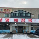 내촌해장국 이미지