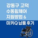 엠에스메디칼 | 강동구 고덕 수동휠체어 일반형 지원 방법 &amp; 미키Q 납품 후기 / 휠체어 추천