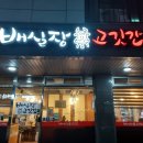배실장고깃간