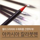 붓펜으로 그리는 캘리그라피 네이버블로그