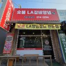 티스테이션 용인동백점 | 어정역 고깃집 '숯불 LA갈비양념 고기고기' 동백호수공원 맛집