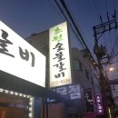 울산 퀵 서비스 | 울산 신정동 갈비맛집 '초원갈비'에서 갈비 먹었어요~