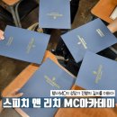 프로는 결국 다시 배움을 선택한다 │ 스피치앤리치 MC 양성과정 수료 후기 │ 공식행사 MC박아름