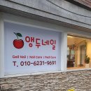앵두네일