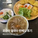 포슈아 - 고양시 일산동구 일산로 208 | 호이안 올드타운 맛집 | 포슈아 쌀국수 반쎄오 후기