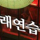 정노래연습장 이미지