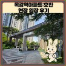 목감역아파트:호반더프라임 현장 임장 후기