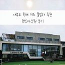 우리들 랜드 | 대부도 단체 펜션 키즈 풀빌라 랜드마크원 후기