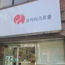 코끼리크로플
