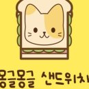 몽글몽글샌드
